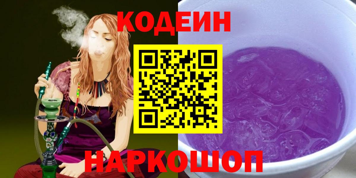 Кодеин напиток Lean (лин) Кемерово